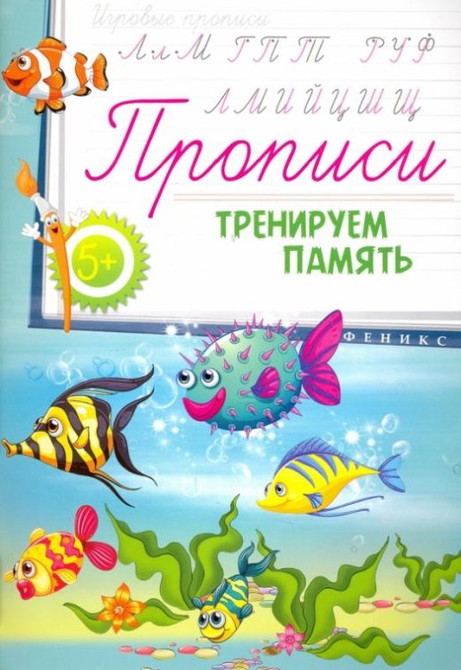 Прописи. Тренируем память 5+