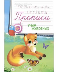 Прописи. Учим животных