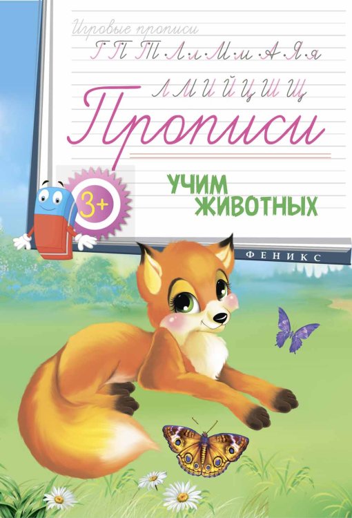 Прописи. Учим животных