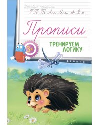 Прописи. Тренируем логику