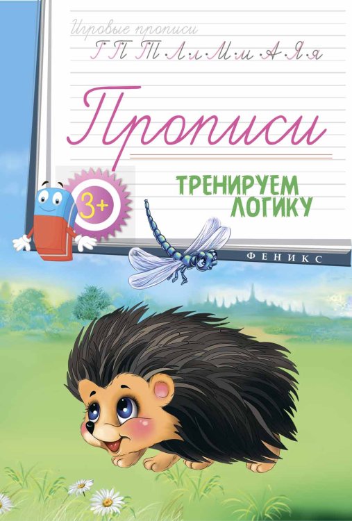 Прописи. Тренируем логику