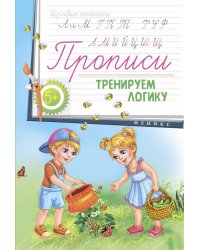 Прописи. Тренируем логику