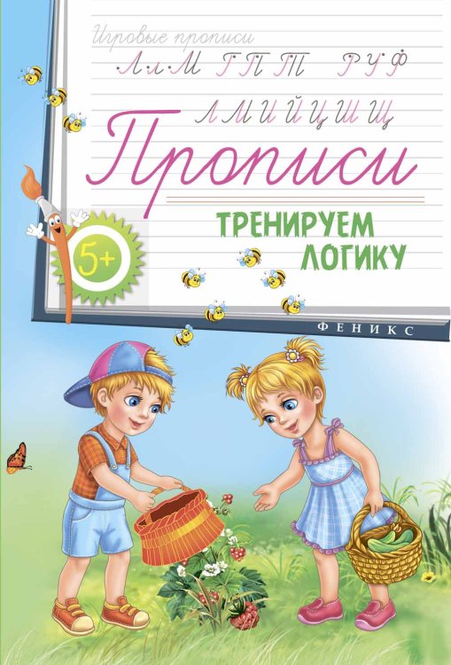 Прописи. Тренируем логику