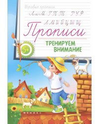 Прописи. Тренируем внимание