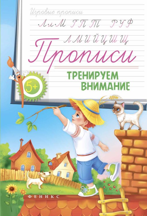 Прописи. Тренируем внимание