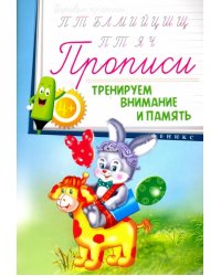 Прописи. Тренируем внимание и память 4+