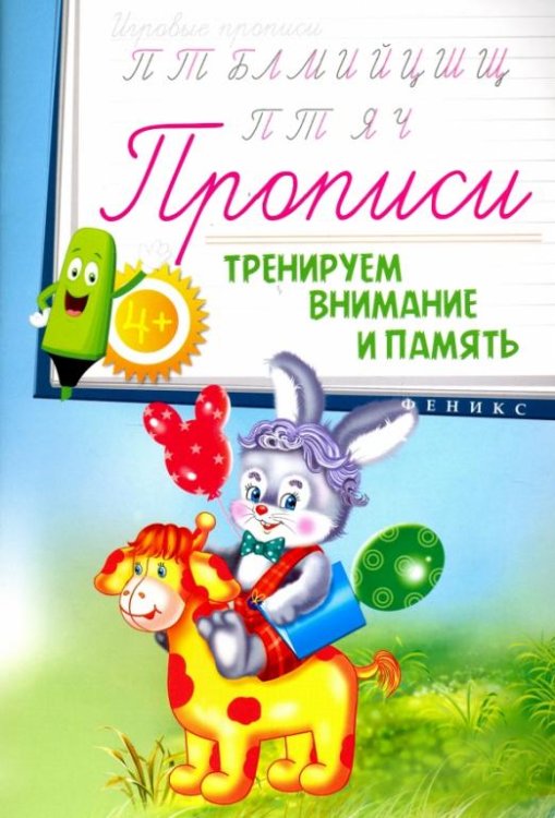 Прописи. Тренируем внимание и память 4+