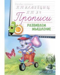 Прописи. Развиваем мышление
