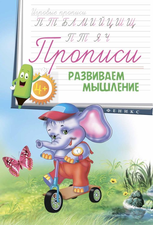 Прописи. Развиваем мышление