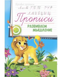 Прописи. Развиваем мышление 5+