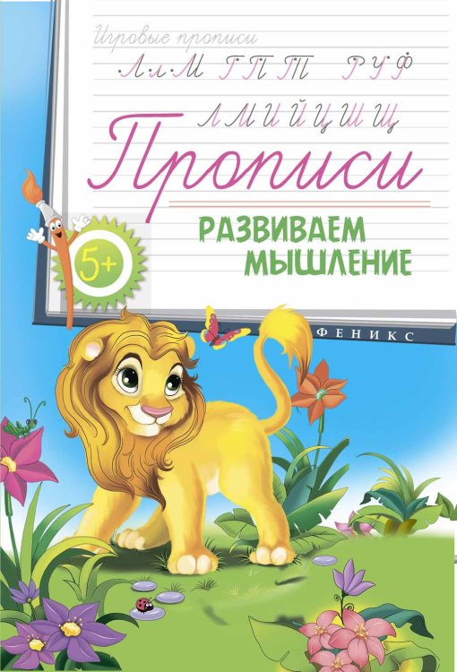 Прописи. Развиваем мышление 5+