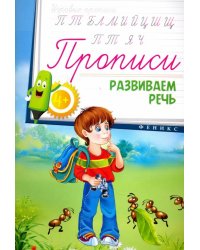 Прописи. Развиваем речь 4+