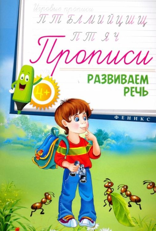 Прописи. Развиваем речь 4+