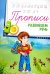 Прописи. Развиваем речь 4+