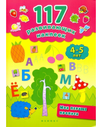 Мои первые прописи. 4-5 лет