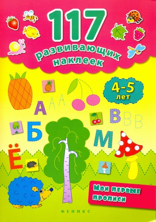 Мои первые прописи. 4-5 лет