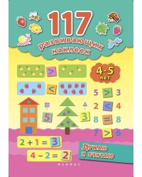 Думаю и считаю. 4-5 лет