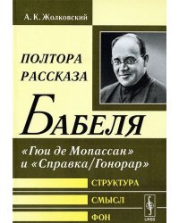 Полтора рассказа Бабеля