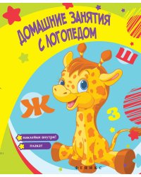 Домашние занятия с логопедом