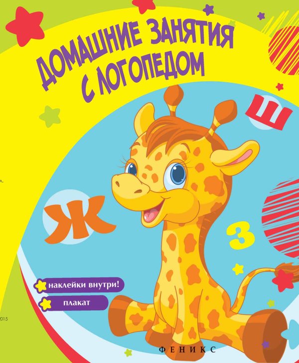 Обложка книги «Домашние занятия с логопедом» — Белых Виктория Алексеевна, ISBN 9785222252727