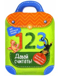 Давай считать!