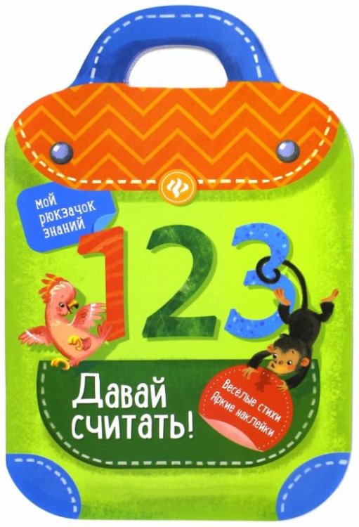 Давай считать!