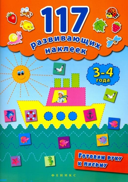 Готовим руку к письму. 3-4 года