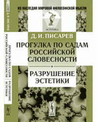 Прогулка по садам российской словесности. Разрушение эстетики