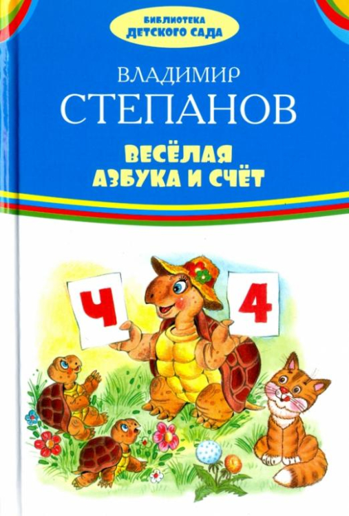 Веселая азбука и счет