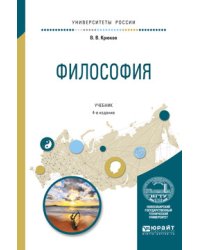 Философия. Учебник для академического бакалавриата
