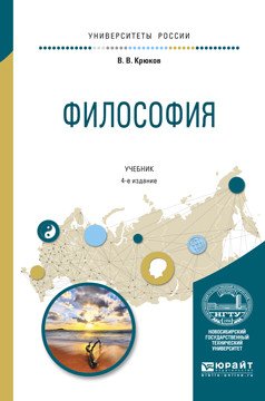 Обложка книги «Философия. Учебник для академического бакалавриата» — Крюков В.В., ISBN 9785534038293