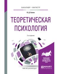 Теоретическая психология. Учебное пособие для бакалавриата и магистратуры