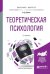 Обложка книги «Теоретическая психология. Учебное пособие для бакалавриата и магистратуры» — Балин В.Д., ISBN 9785534036725