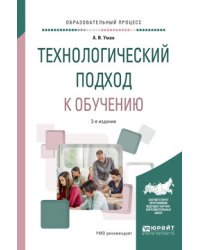 Технологический подход к обучению. Учебное пособие для вузов