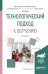 Обложка книги «Технологический подход к обучению. Учебное пособие для вузов» — Уман А.И., ISBN 9785534037159
