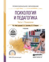 Психология и педагогика в 2-х частях. Часть 1. Психология. Учебник для СПО