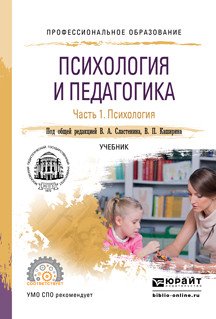 Обложка книги «Психология и педагогика в 2-х частях. Часть 1. Психология. Учебник для СПО» — Сластенин В.А. , Каширин В.П., ISBN 9785534035216