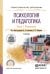 Обложка книги «Психология и педагогика в 2-х частях. Часть 1. Психология. Учебник для СПО» — Сластенин В.А. , Каширин В.П., ISBN 9785534035216
