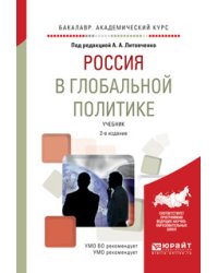 Россия в глобальной политике. Учебник для академического бакалавриата