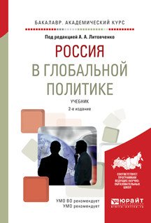 Обложка книги «Россия в глобальной политике. Учебник для академического бакалавриата» — Литовченко А.А., ISBN 9785534036473