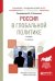 Обложка книги «Россия в глобальной политике. Учебник для академического бакалавриата» — Литовченко А.А., ISBN 9785534036473
