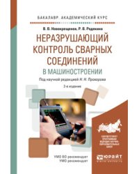 Неразрушающий контроль сварных соединений в машиностроении. Учебное пособие для академического бакалавриата