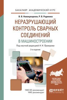 Обложка книги «Неразрушающий контроль сварных соединений в машиностроении. Учебное пособие для академического бакалавриата» — Прохоров Н.Н., ISBN 9785534036855