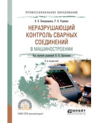 Неразрушающий контроль сварных соединений в машиностроении. Учебное пособие для СПО