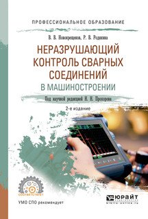 Обложка книги «Неразрушающий контроль сварных соединений в машиностроении. Учебное пособие для СПО» — Прохоров Н.Н., ISBN 9785534036879