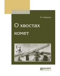 О хвостах комет
