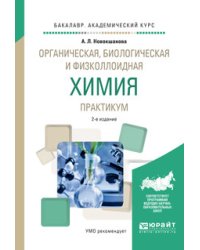 Органическая, биологическая и физколлоидная химия. Практикум. Учебное пособие для академического бакалавриата