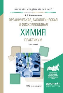 Обложка книги «Органическая, биологическая и физколлоидная химия. Практикум. Учебное пособие для академического бакалавриата» — Новокшанова А.Л., ISBN 9785534037074