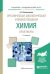 Обложка книги «Органическая, биологическая и физколлоидная химия. Практикум. Учебное пособие для академического бакалавриата» — Новокшанова А.Л., ISBN 9785534037074