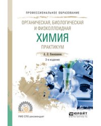 Органическая, биологическая и физколлоидная химия. Практикум. Учебное пособие для СПО
